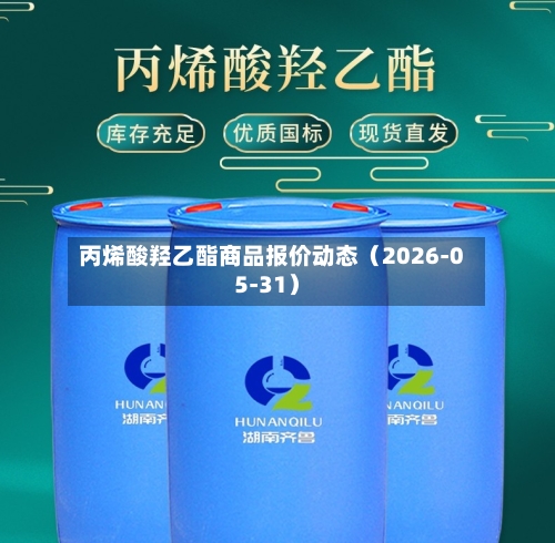 丙烯酸羟乙酯商品报价动态(2026-05-31)