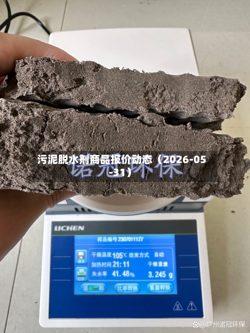 污泥脱水剂商品报价动态(2026-05-31)