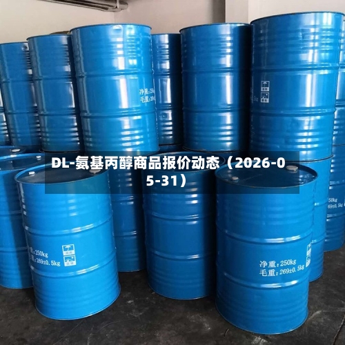 DL-氨基丙醇商品报价动态(2026-05-31)-第3张图片