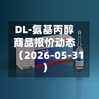 DL-氨基丙醇商品报价动态(2026-05-31)-第2张图片