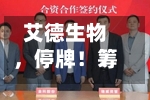 艾德生物	，停牌！筹划控制权变更-第3张图片