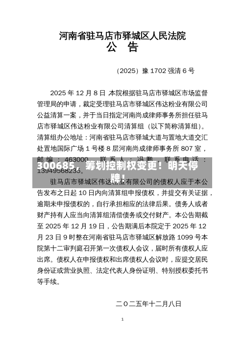 300685，筹划控制权变更！明天停牌！-第2张图片
