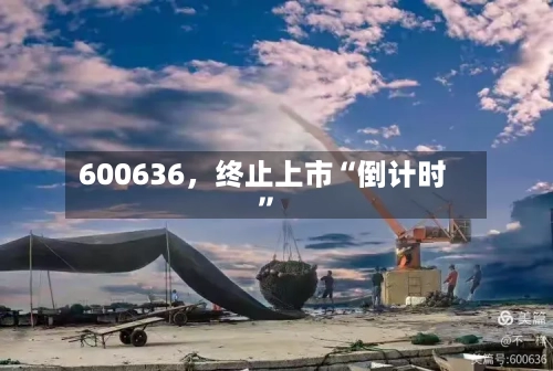 600636	，终止上市“倒计时	”-第2张图片