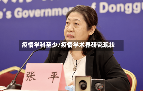 疫情学科至少/疫情学术界研究现状