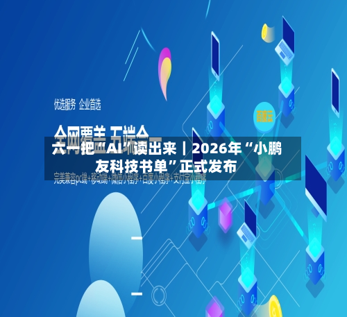 六一把“AI”读出来｜2026年“小鹏友科技书单	”正式发布-第3张图片
