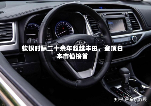 软银时隔二十余年超越丰田	，登顶日本市值榜首-第2张图片