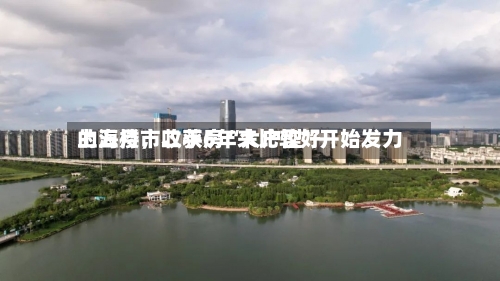 上海楼市收获6年来比较好的五月	，二手房“大户型”开始发力-第2张图片