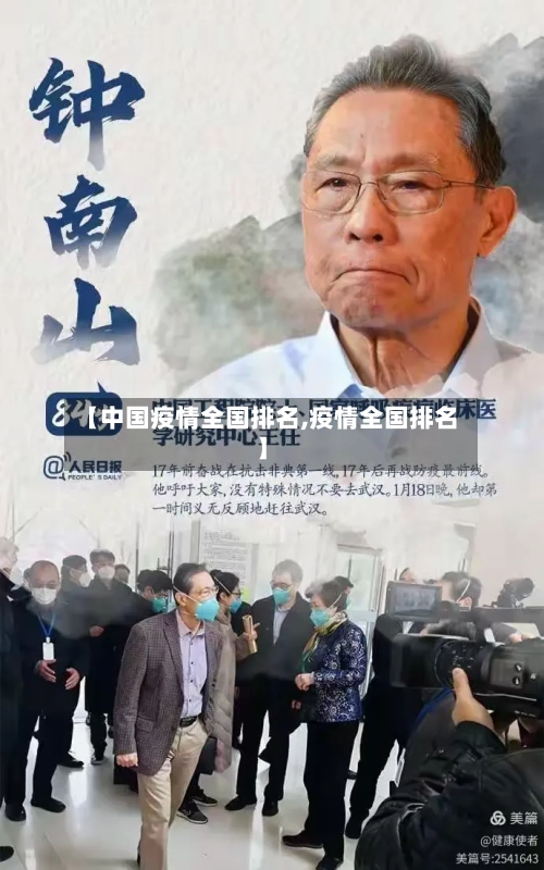 【中国疫情全国排名,疫情全国排名】-第3张图片