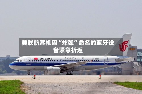 美联航客机因“炸弹”命名的蓝牙设备紧急折返-第2张图片
