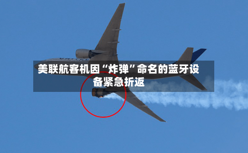 美联航客机因“炸弹”命名的蓝牙设备紧急折返-第3张图片