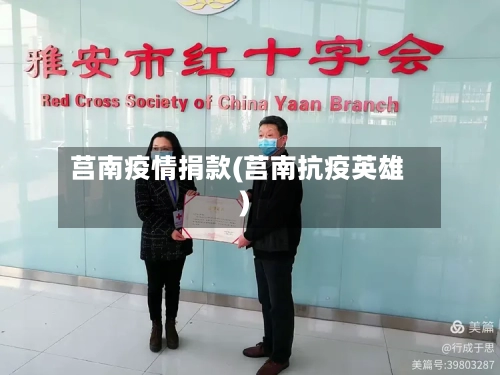 莒南疫情捐款(莒南抗疫英雄)-第3张图片