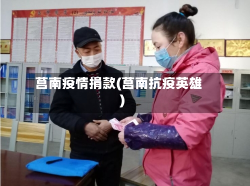 莒南疫情捐款(莒南抗疫英雄)