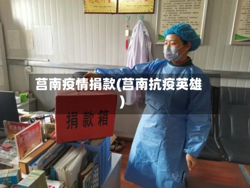 莒南疫情捐款(莒南抗疫英雄)-第2张图片