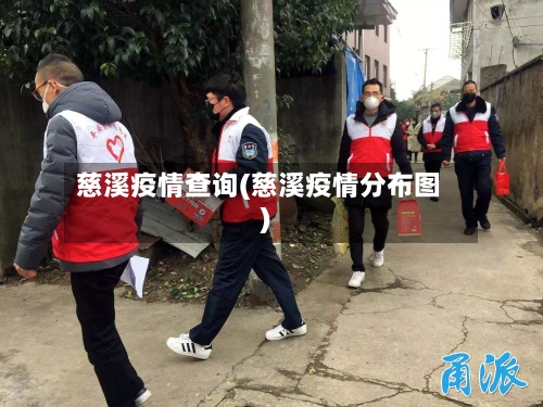 慈溪疫情查询(慈溪疫情分布图)