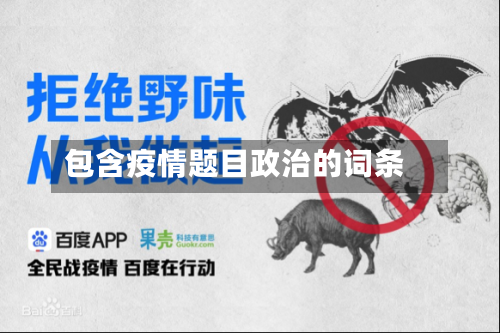 包含疫情题目政治的词条-第3张图片