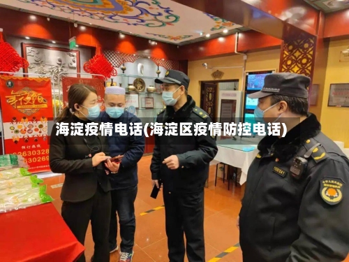 海淀疫情电话(海淀区疫情防控电话)-第1张图片