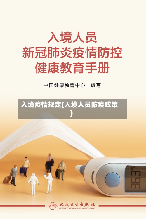 入境疫情规定(入境人员防疫政策)-第3张图片