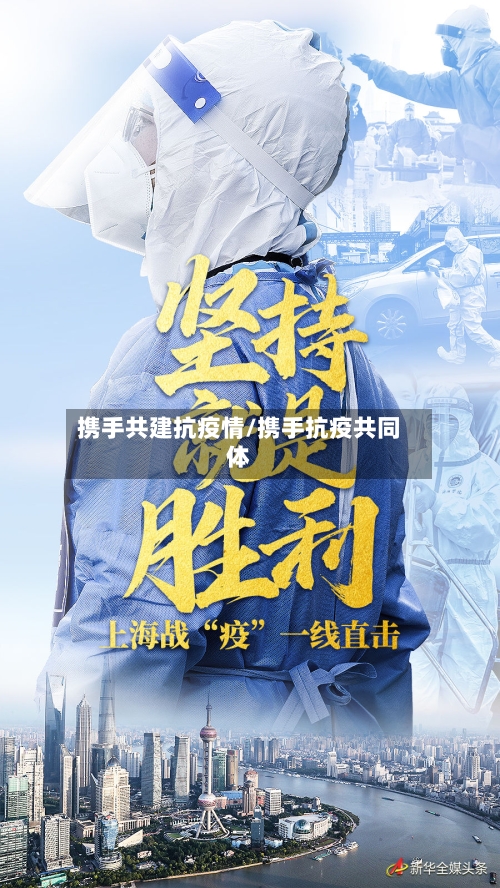 携手共建抗疫情/携手抗疫共同体-第3张图片