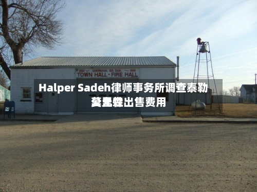 Halper Sadeh律师事务所调查泰勒莫里森出售费用
公允性