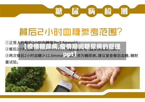 【疫情糖尿病,疫情期间糖尿病的管理ppt】-第2张图片
