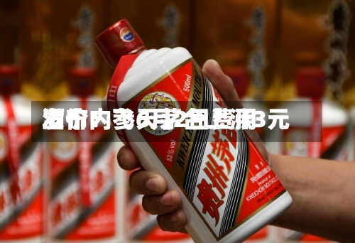 酒价内参6月2日费用
发布:飞天茅台上涨3元
