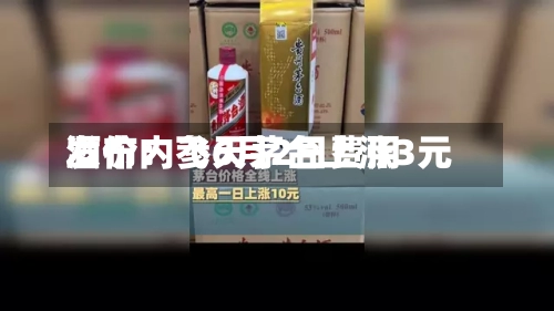 酒价内参6月2日费用发布：飞天茅台上涨3元-第2张图片