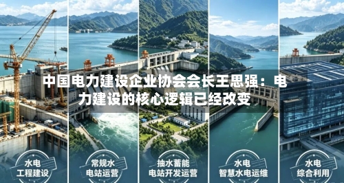 中国电力建设企业协会会长王思强：电力建设的核心逻辑已经改变-第2张图片