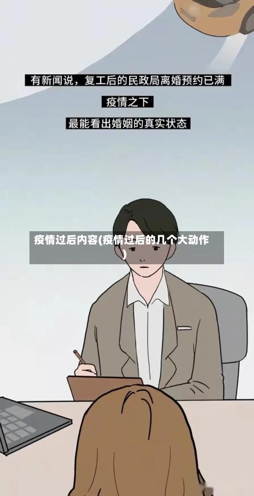 疫情过后内容(疫情过后的几个大动作)-第2张图片
