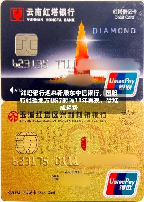 红塔银行迎来新股东中信银行,国股行驰援地方银行时隔11年再现,恐难成趋势