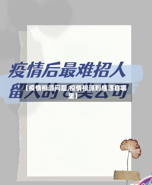 【疫情根源问题,疫情根源到底源自哪里】