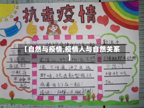 【自然与疫情,疫情人与自然关系】-第3张图片