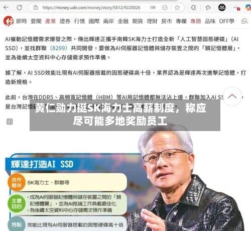 黄仁勋力挺SK海力士高薪制度，称应尽可能多地奖励员工-第2张图片