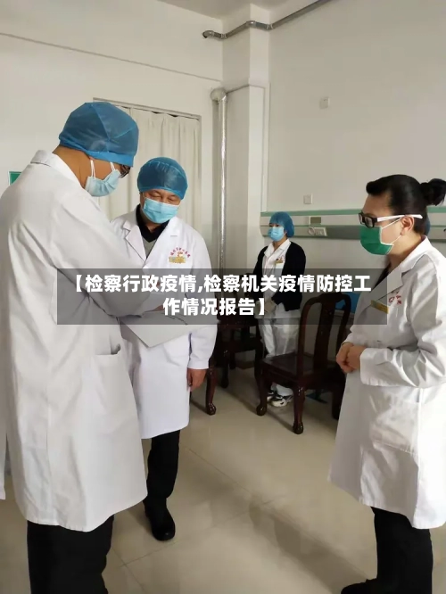 【检察行政疫情,检察机关疫情防控工作情况报告】