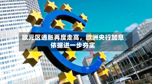 欧元区通胀再度走高，欧洲央行加息依据进一步夯实-第2张图片