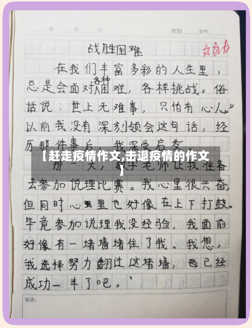 【赶走疫情作文,击退疫情的作文】-第1张图片