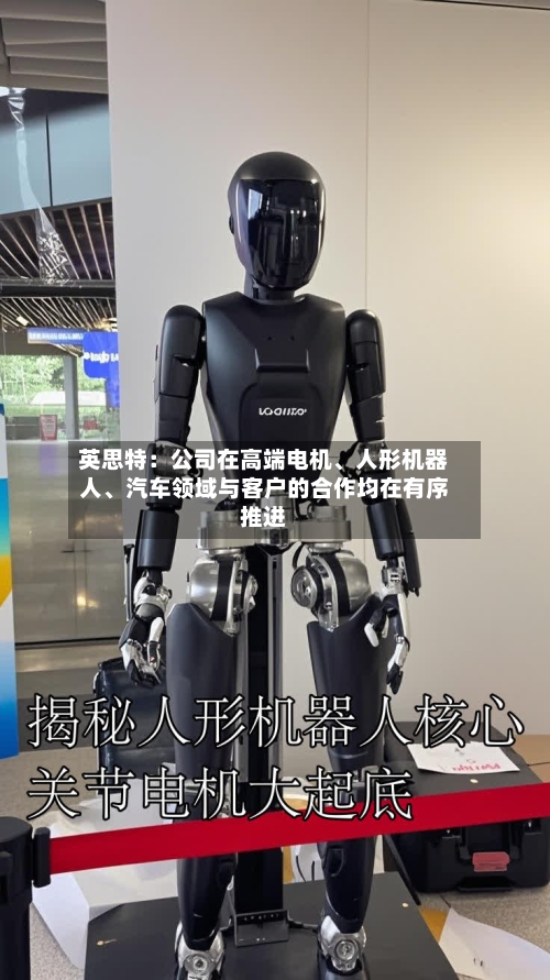 英思特：公司在高端电机	、人形机器人、汽车领域与客户的合作均在有序推进-第2张图片