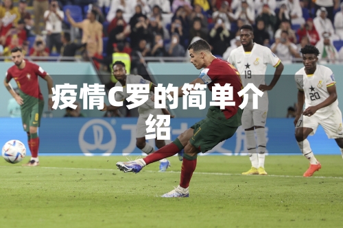疫情C罗的简单介绍-第3张图片
