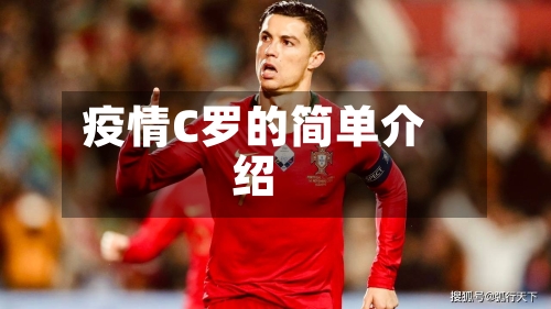 疫情C罗的简单介绍