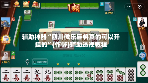 辅助神器“四川微乐麻将真的可以开挂的	”(作弊)辅助透视教程-第3张图片