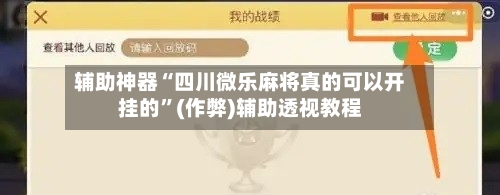 辅助神器“四川微乐麻将真的可以开挂的”(作弊)辅助透视教程-第2张图片