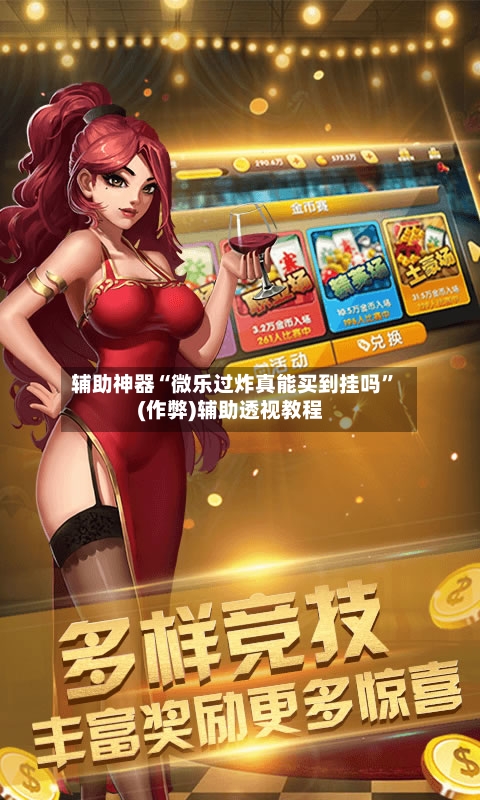 辅助神器“微乐过炸真能买到挂吗”(作弊)辅助透视教程-第2张图片