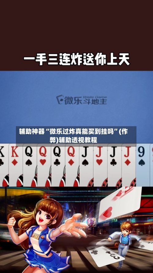 辅助神器“微乐过炸真能买到挂吗”(作弊)辅助透视教程