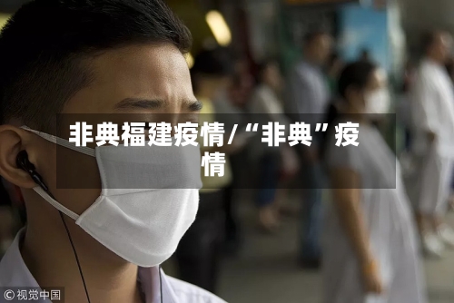 非典福建疫情/“非典	”疫情-第2张图片