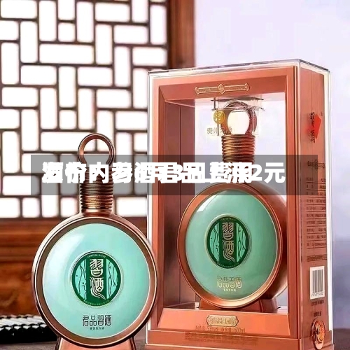 酒价内参6月3日费用发布：习酒君品上涨2元-第3张图片