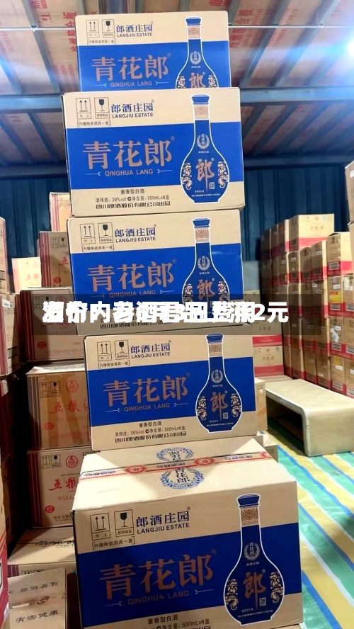 酒价内参6月3日费用发布：习酒君品上涨2元-第2张图片
