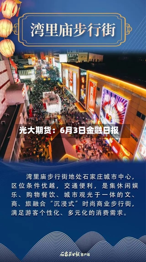 光大期货：6月3日金融日报-第3张图片