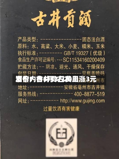 酒价内参6月3日费用发布：古井贡古20上涨3元-第3张图片