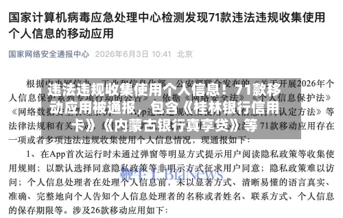 违法违规收集使用个人信息！71款移动应用被通报，包含《桂林银行信用卡》《内蒙古银行真享贷》等