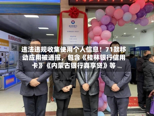 违法违规收集使用个人信息！71款移动应用被通报，包含《桂林银行信用卡》《内蒙古银行真享贷》等-第2张图片