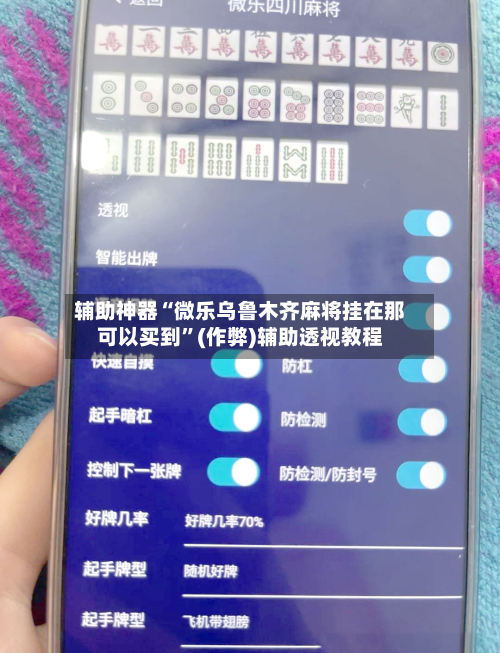 辅助神器“微乐乌鲁木齐麻将挂在那可以买到”(作弊)辅助透视教程